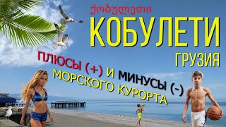 видео: Кобулети 2025. Грузия. Плюсы и Минусы курорта. / Kobuleti 2025. Georgia. Pros and Cons of the resort картинка: Кобулети 2025. Грузия. Плюсы и Минусы курорта. / Kobuleti 2025. Georgia. Pros and Cons of the resort