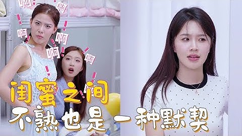 閨蜜之間不熟也是一種默契 #閨蜜 #日常 #歡樂 #搞笑 #女大學生 #朋友 #情感 #戀愛 #愛情 #daily life #happy #funny #friend