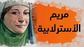 في الذاكرة # 13: مريم الأسطرلابية..عالمة عربية يعود لها الفضل في اختراع GPS