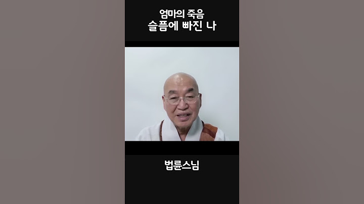엄마의 죽음.  #법륜스님 #즉문즉설 #인생조언 #자기수행 #슬픔 #엄마