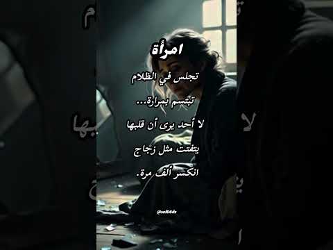قلب يتفتت في صمت  اكسبلور اقنباسات عبرة بكلمة لايك عبارات شعر نفيسه علم النفس