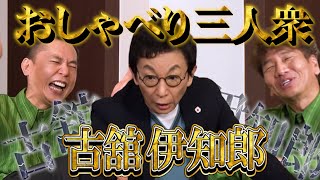 【太田上田＃３６８①】古舘伊知郎さんが来てくれました