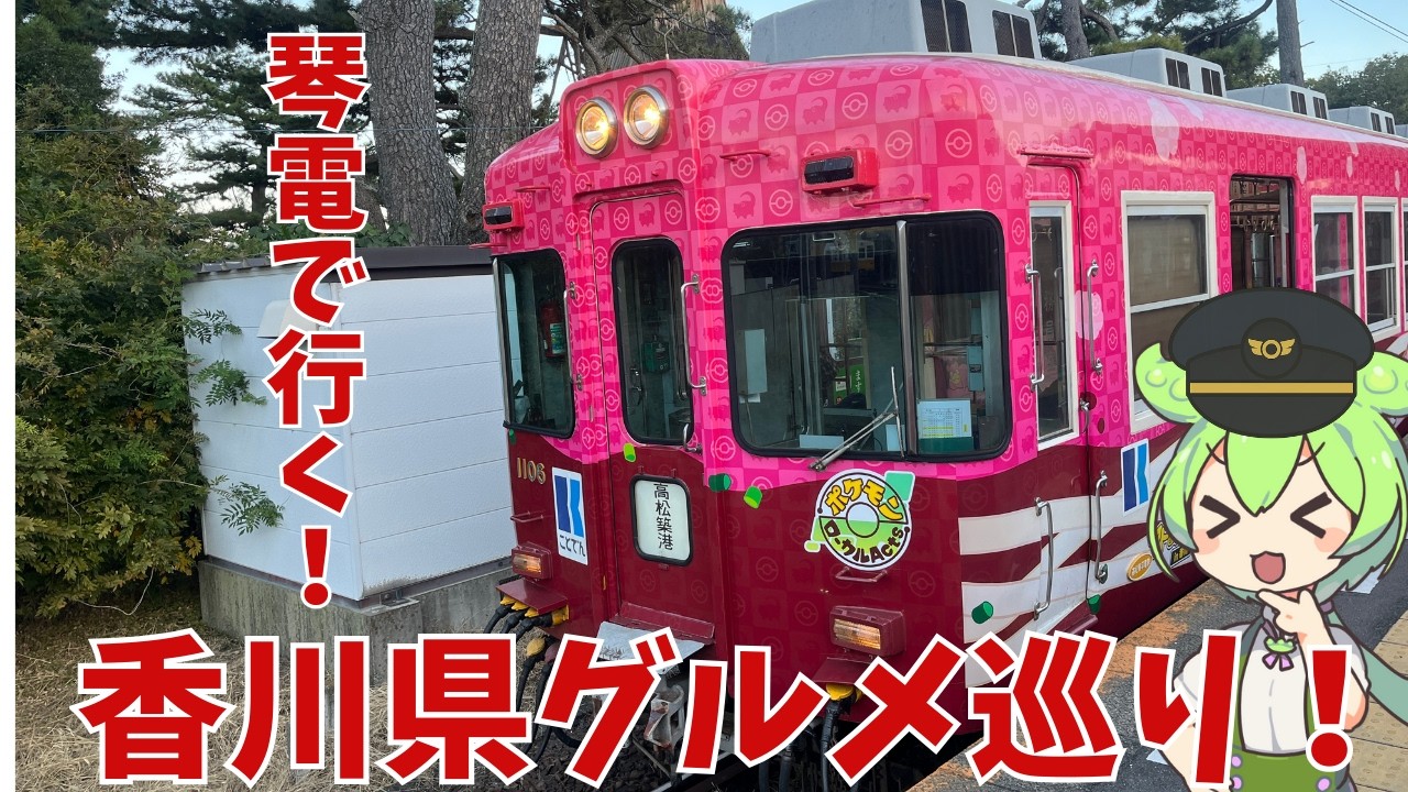 【香川グルメ】琴平電気鉄道で行く、香川県グルメ紹介！