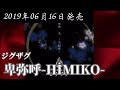 -真天地開闢集団-ジグザグ/卑弥呼-HIMIKO-【FULL】【V系】【高音質】
