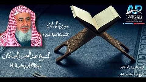 سورة المائدة / الشيخ عبدالمحسن العبيكان من صلاة التراويح والقيام عام 1410