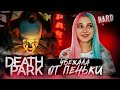 УБЕЖАЛА от ПЕНЬКИ ► Death Park: Хоррор Игра с Ужасным Клоуном ► Хоррор игры прохождение