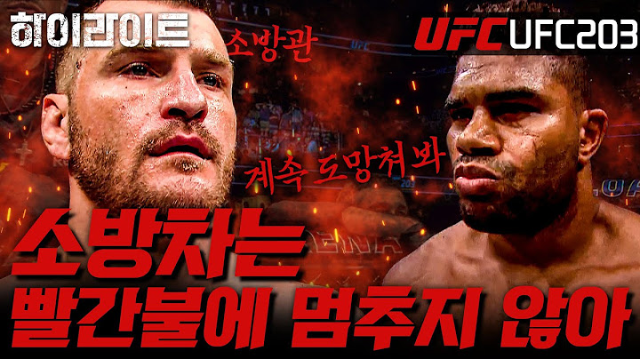 [UFC 하이라이트] 인간 자체가 강하다! 육각형 파이터 미오치치  | UFC 203