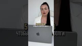 5 способов, чтобы не пл@тить dолги #юридическиесоветы #консультация #списаниедолгов #юрист
