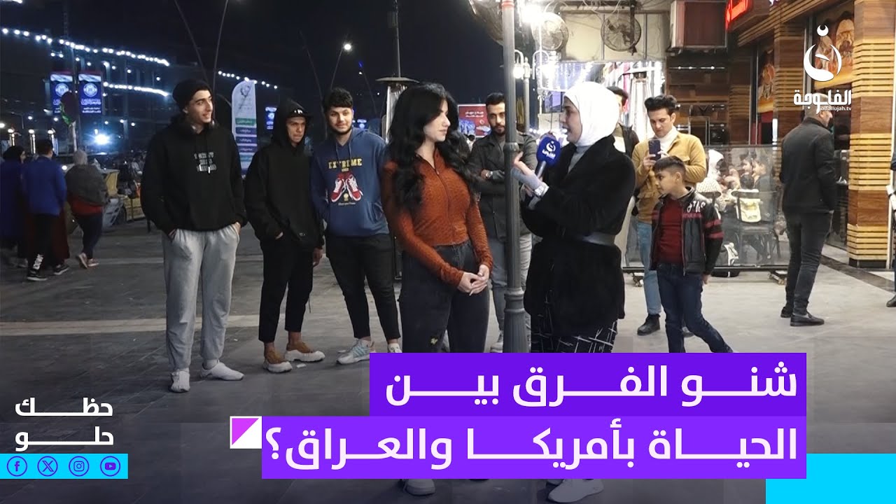 مغتربة كانت تعيش بأمريكا تحجي شنو الفرق بين الحياة بأمريكا والعراق | حظك حلو
