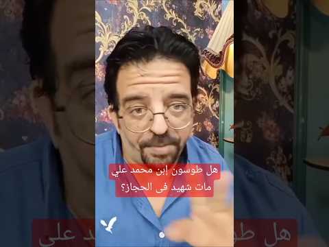 هل طوسون إبن محمد علي مات شهيد فى الحجاز اثناء حرب الوهابية أعرف الإجابة الصحيحة
