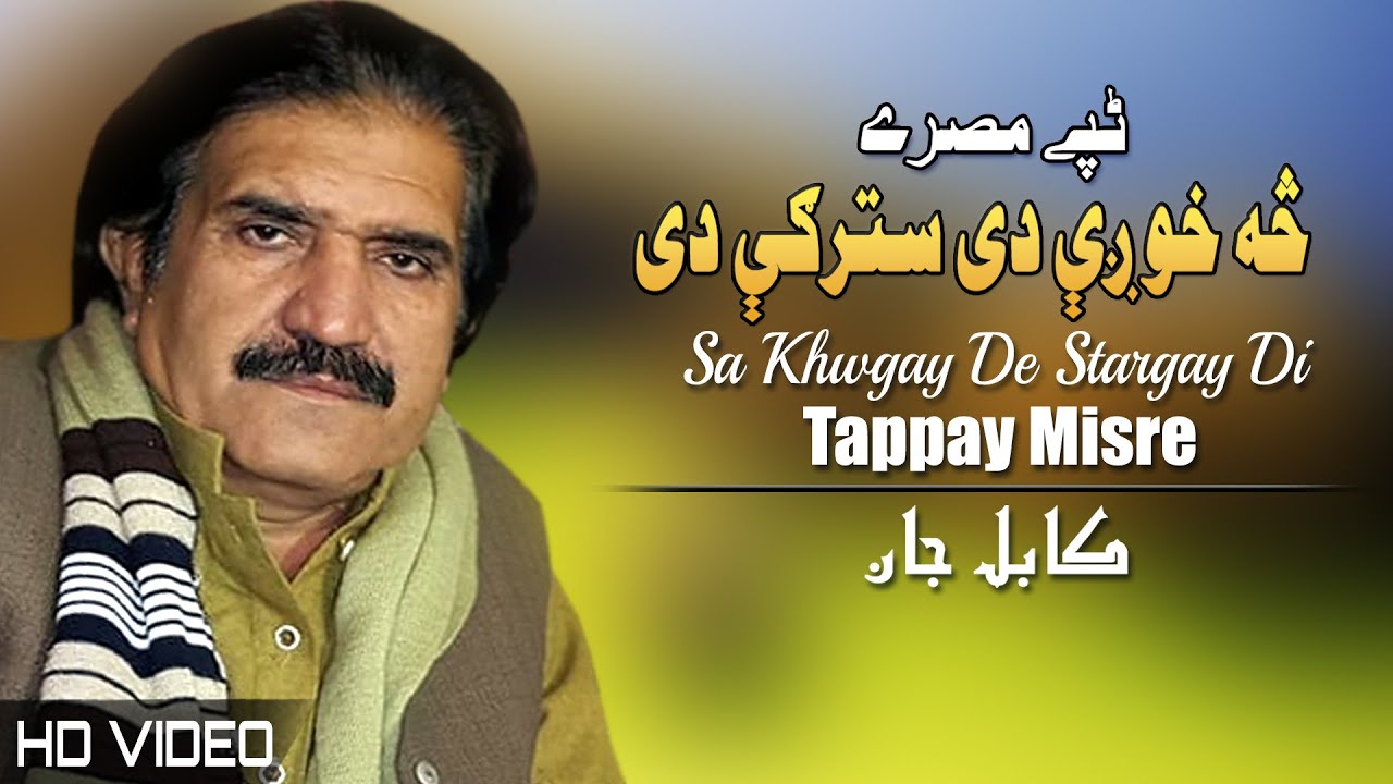 Tappay Misre | Kabul Jan | Pashto New Song 2023 | HD | Tappy | Afghan | MMC OFFICIAL