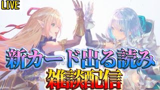 【生放送】06/16　18時に全カード出る読み配信　シャドウバースワールズビヨンドリリースまであと1日【シャドバ】【極天竜鳴】
