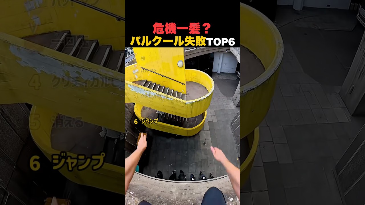 危機一髪？なパルクールの失敗TOP6！