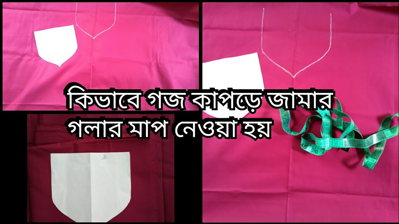 কিভাবে গজ কাপড় দিয়ে জামা হ্যান্ড পেইন্ট করবো।গলা,হাতের মাপ,লম্বার মাপ।