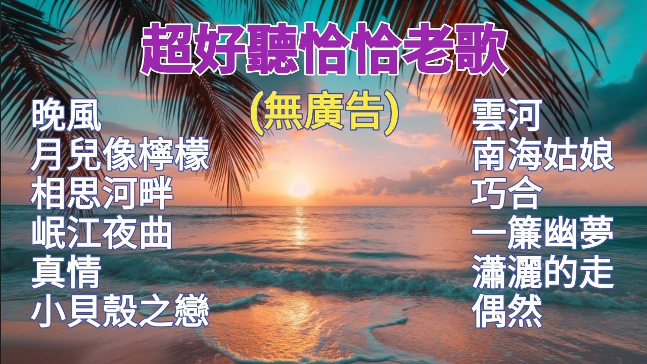 100%無廣告 超好聽恰恰老歌輕音樂 鋼琴演奏/卡拉ok伴奏/字幕歌詞/鳳飛飛/蔡琴/蔡幸娟/鄧麗君/龍飄飄/費玉清歌曲/晚風/相思河畔/雲河/一簾幽夢/瀟灑的走