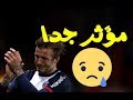 بيكهام Beckham آخر الدقائق في الملعب مؤثر جدا 