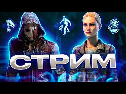 Видео: ЧИЛОВЫЙ ПОТОК БЕЗ ПОТА | Dead by Daylight Mobile стрим