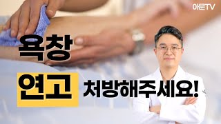 욕창 연고; 항생제 이지에프 새살연고, 언제 사용해야 되나 (에스로반 박트로반 상처)[아문TV]