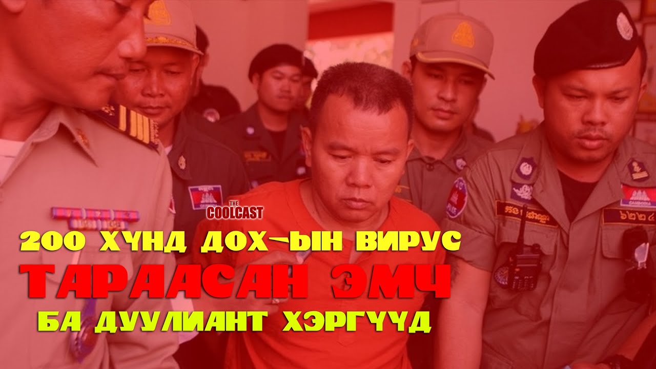 200-н хүнд ДОХ-ын вирус тараасан эмч ба дуулиант хэргүүд