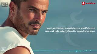 اغنية كل حياتي بدون موسيقي عمرو دياب