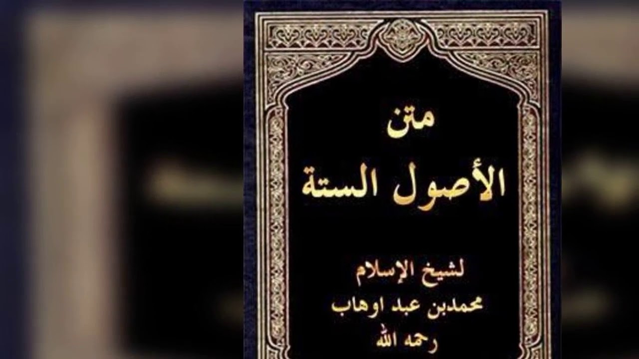 الأصول الستة لمحمد بن عبد الوهاب