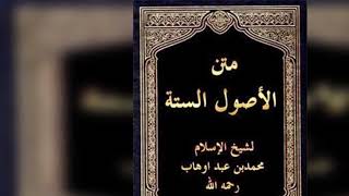 الأصول الستة لمحمد بن عبد الوهاب