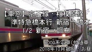 【車窓】京王線準特急橋本行 1/2 新宿～調布 Keio Line Semi-S.EXP for Hashimoto①Shinjuku～Chofu