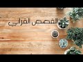 القصص القراني خصائص وفوائد الفصل الثاني شعبة الدراسات الاسلامية القصص القراني خصائص وفوائد الفصل الثاني شعبة الدراسات الاسلامية
