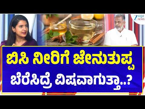 Dr Senthil Kumar | Home Remedies for Good Health | ಬಿಸಿ ನೀರಿಗೆ ಜೇನುತುಪ್ಪ ಬೆರೆಸಿದ್ರೆ ವಿಷವಾಗುತ್ತಾ..?