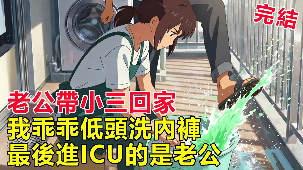 老公把小三帶回家那天，我在陽台洗內褲，沒吵沒鬧，只親眼看著他在ICU一點點憋死
