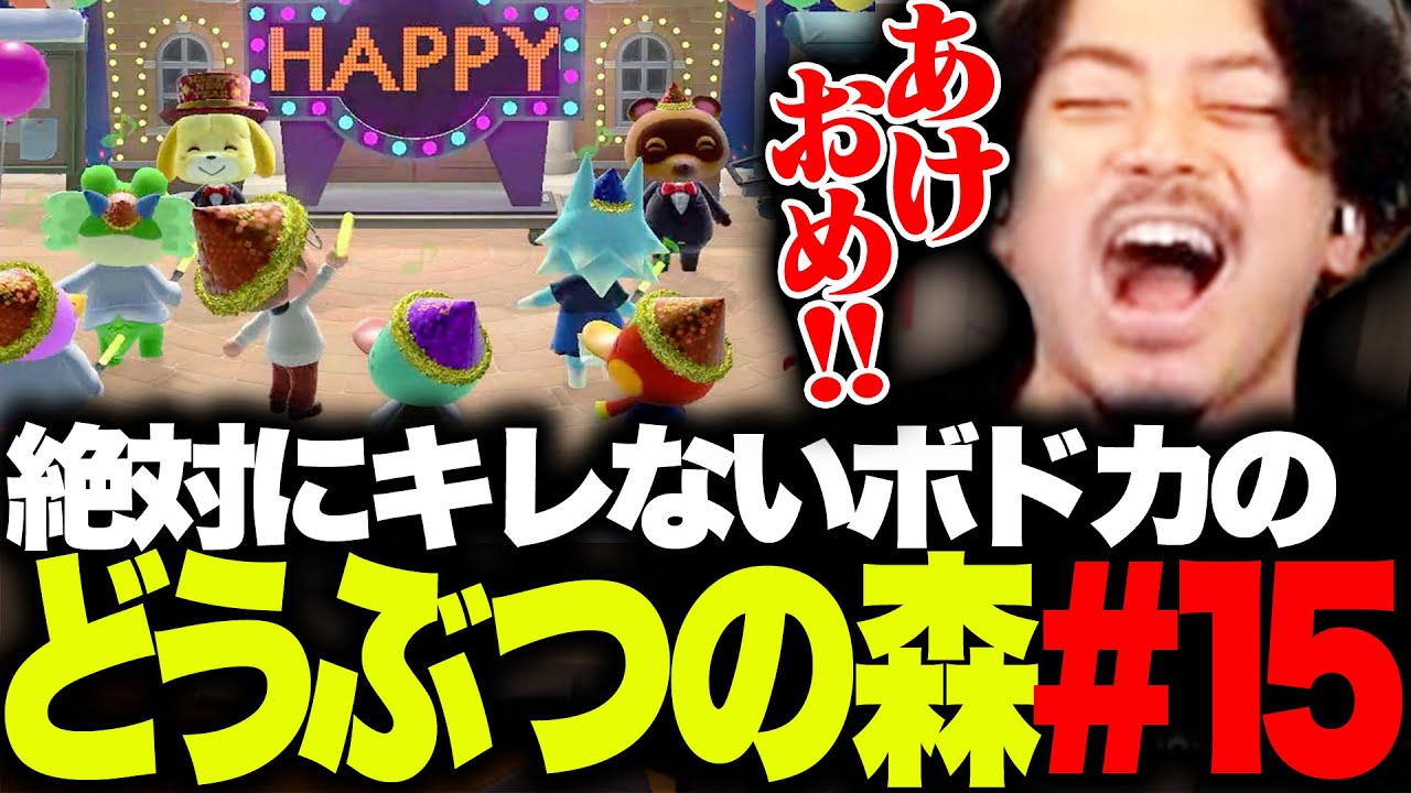 【ボド森#15】年越しイベントにライオンズ・ゲー島の住人たちと参加するボドカ【あつまれ どうぶつの森】