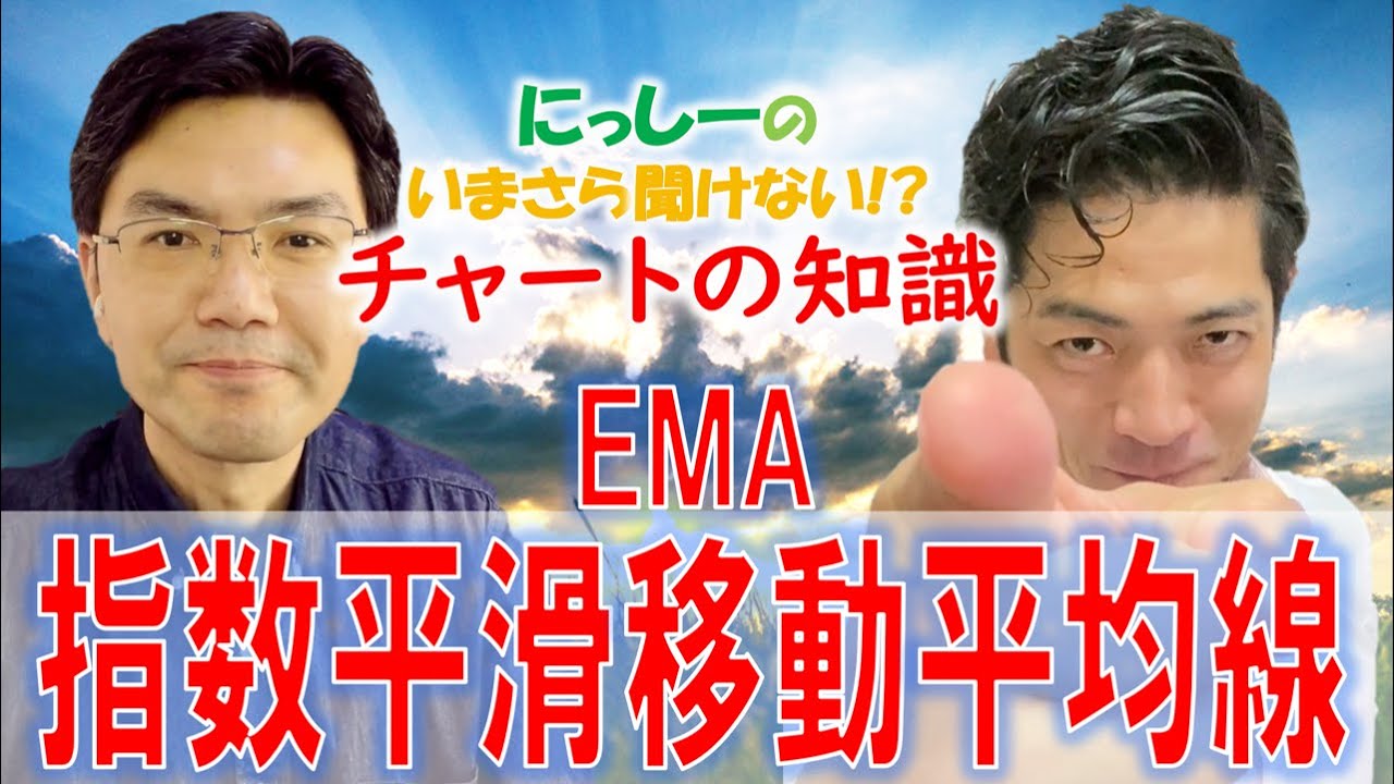 いまさら聞けない⁉チャートの知識 vol.15 「指数平滑移動平均線ってなに？」 - YouTube