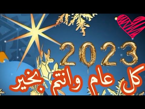 دعاء دخول السنة الجديدة 2023 اجمل دعاء لاستقبال العام الجديد 2023 دعاء حالات سنة 2023