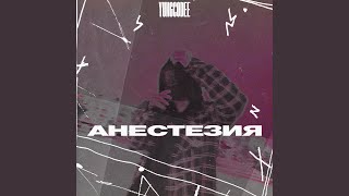 Анестезия - YUNGCODEE