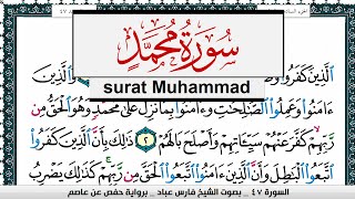 سورة محمد مكتوبة   فارس عباد