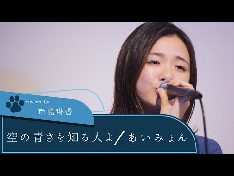 【LIVE録音】空の青さを知る人よ/あいみょん 映画「空の青さを知る人よ」主題歌 Covered by 市島琳香