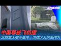 中国尊被飞机撞，北京重大安全事件，卫戍区为何无作为｜华尔街中国