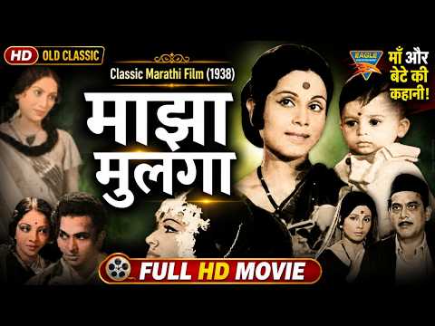 Mazha Mulga (1938) Full Movie | माझा मुलगा | Shahu Modak, Shanta Hublikar | Classic Marathi Movie
