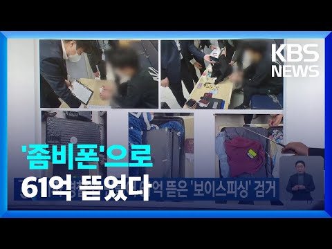   좀비폰 만들어 개인정보 갈취 61억 뜯은 보이스피싱 일당 검거 KBS 2023 03 22