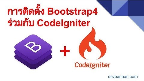 Ep.118 การติดตั้ง Bootstrap4 ร่วมกับ Codeigniter frontend user