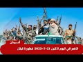 الانصرافي اليوم الاثنين 21 7 2025 خطورة كيكل الانصرافي اليوم الاثنين 21 7 2025 خطورة كيكل