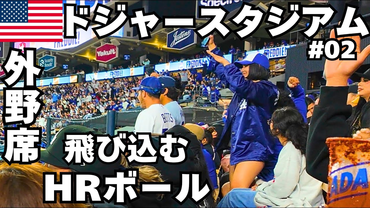 【ドジャースタジアム】大谷翔平選手の第16号ホームランが飛び込んできた｜外野席からの臨場感 |  Dodgers Stadium Game Day from the Pavilion.