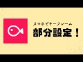【VLLO】無料機能！部分設定を使ってテキストに動きをつけよう〜！