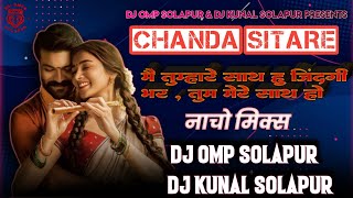 CHANDA SITARE _ MAIN TUMHARE SATH HO JINDAGI BHAR - NACHO MIX - DJ OMP SOLAPUR & DJ KUNAL SOLAPUR