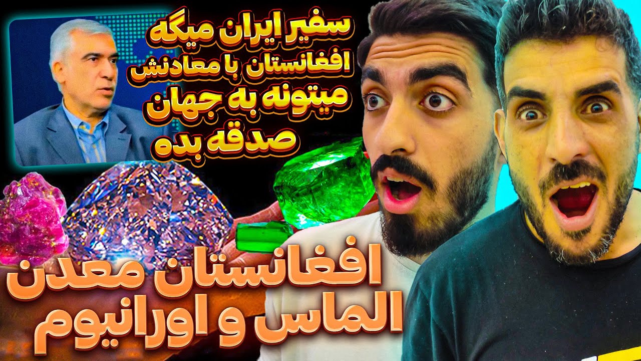 افغانستان ثروتمند ترین کشور جهان که میتونه عربستان بخره ❗ معادن اورانیوم افغانستان و سنگ های قیمتی