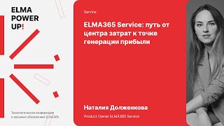 ELMA365 Service: путь от центра затрат к точке генерации прибыли | Наталия Долженкова