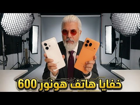 مقارنة Honor 600 vs Honor 600 Pro - أيهما تختار؟