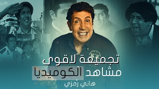 مش هتعرف تبطل ضحك مع اقوى مشاهد الكوميديا لهاني رمزي 🤣👌🏻