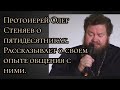 Протоиерей Олег Стеняев о пятидесятниках. Рассказывает о своем опыте общения с ними.