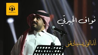 نواف الجبرتي - انا ما اقول بسنينك تهنى (جلسه طرب)